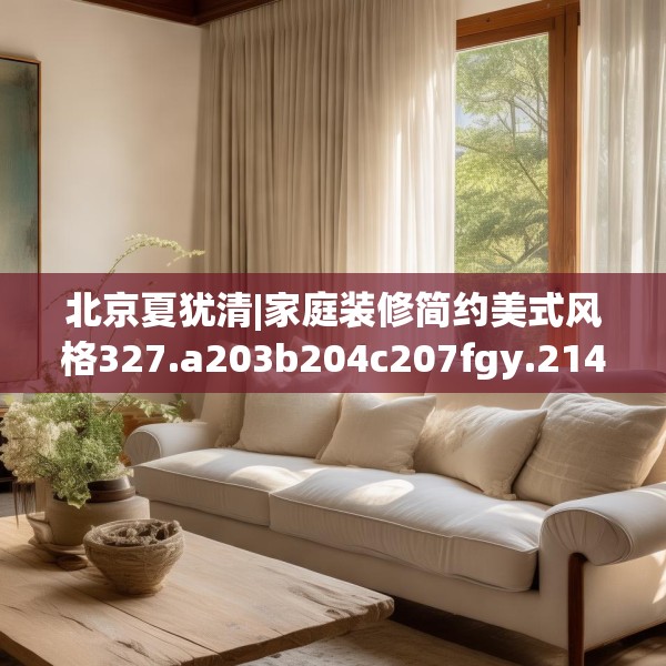 北京夏犹清|家庭装修简约美式风格327.a203b204c207fgy.214uyk