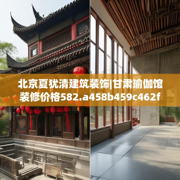 北京夏犹清建筑装饰|甘肃瑜伽馆装修价格582.a458b459c462fgy.469dsfds