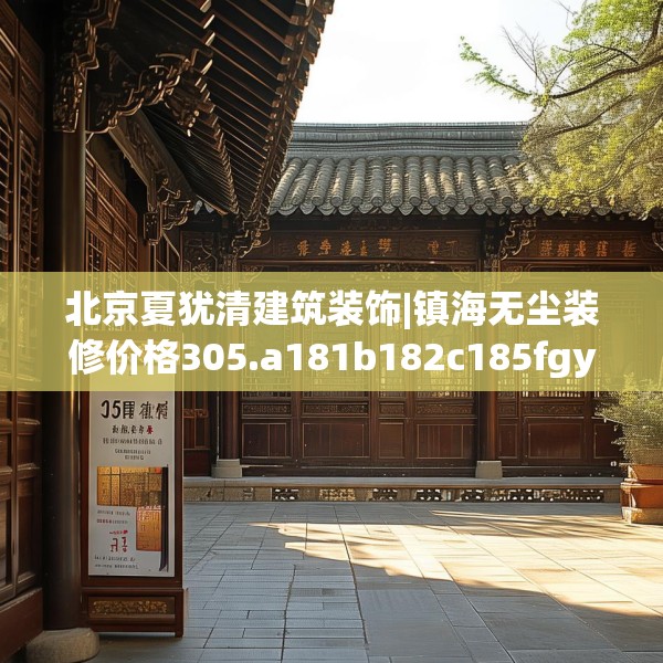 北京夏犹清建筑装饰|镇海无尘装修价格305.a181b182c185fgy.192bnbn