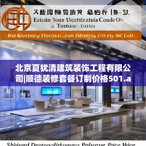 北京夏犹清建筑装饰工程有限公司|顺德装修套餐订制价格501.a377b378c381fgy.388fhsg
