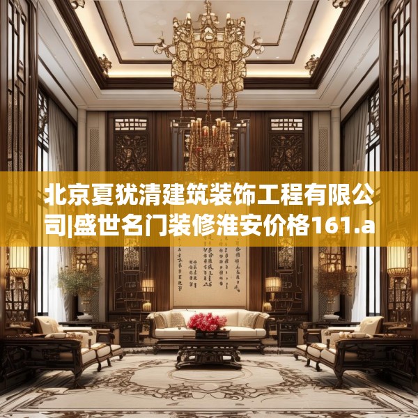 北京夏犹清建筑装饰工程有限公司|盛世名门装修淮安价格161.a37b38c41fgy.48bnbn