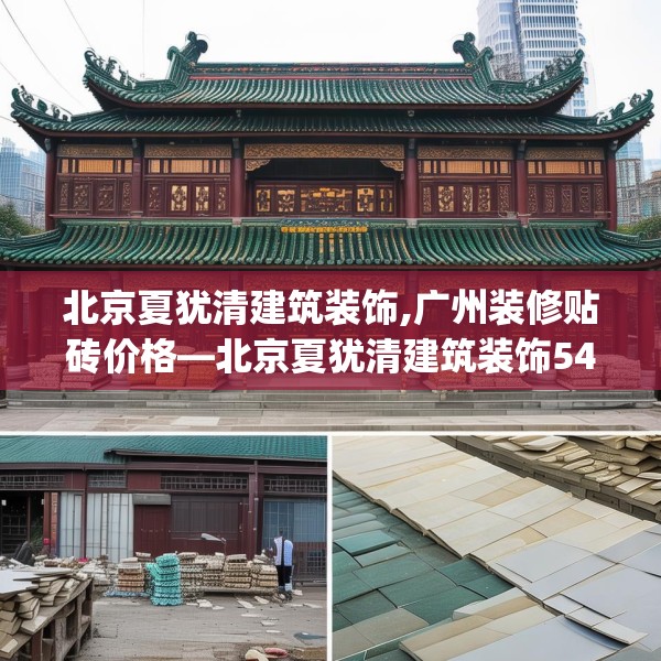 北京夏犹清建筑装饰,广州装修贴砖价格—北京夏犹清建筑装饰544.a420b421c424fgy.431htyj