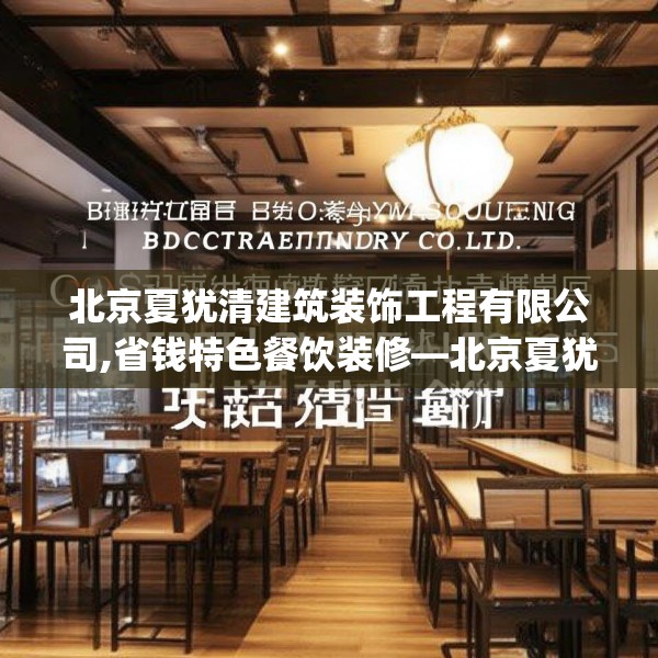 北京夏犹清建筑装饰工程有限公司,省钱特色餐饮装修—北京夏犹清建筑装饰工程有限公司438.a314b315c318fgy.325dsfds