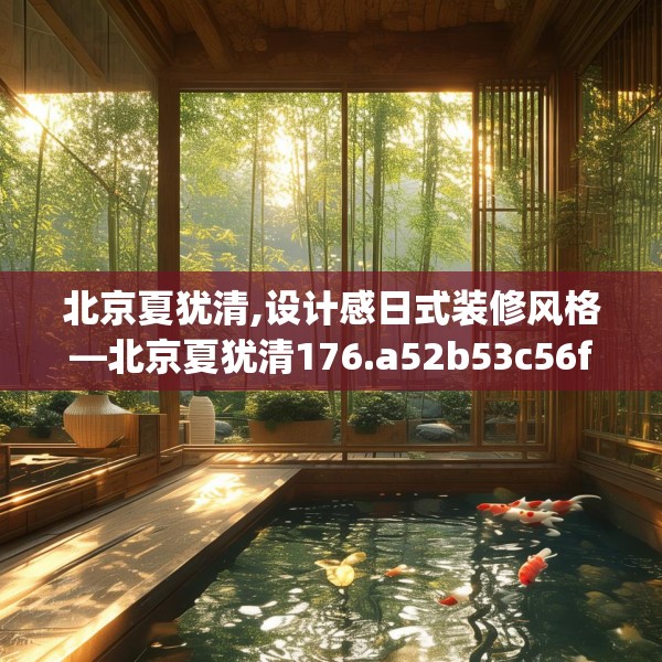 北京夏犹清,设计感日式装修风格—北京夏犹清176.a52b53c56fgy.63xczxv