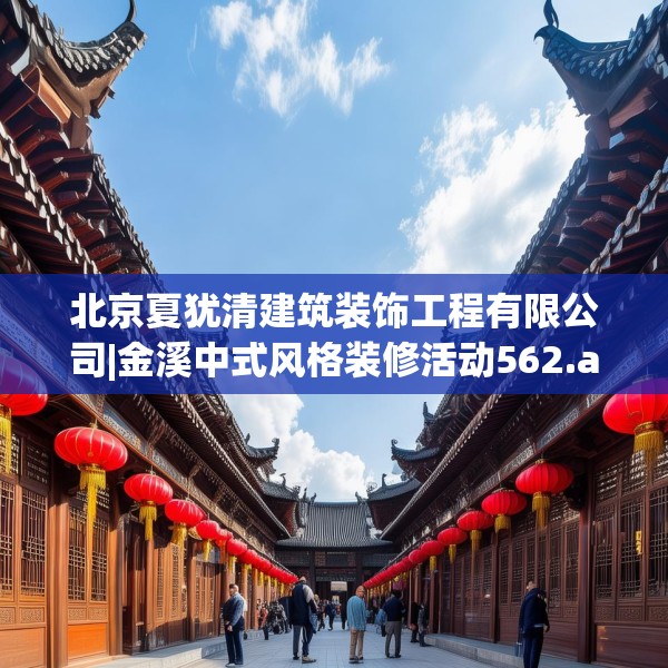 北京夏犹清建筑装饰工程有限公司|金溪中式风格装修活动562.a438b439c442fgy.449htyj