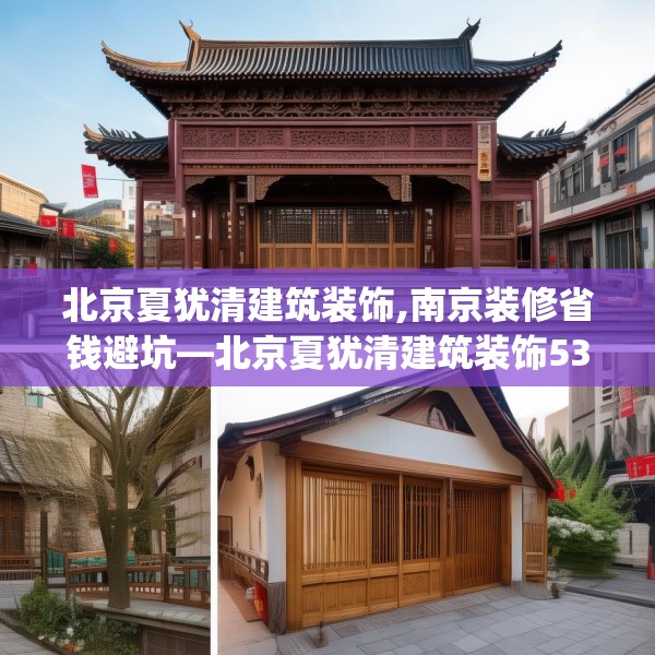 北京夏犹清建筑装饰,南京装修省钱避坑—北京夏犹清建筑装饰530.a406b407c410fgy.417wew