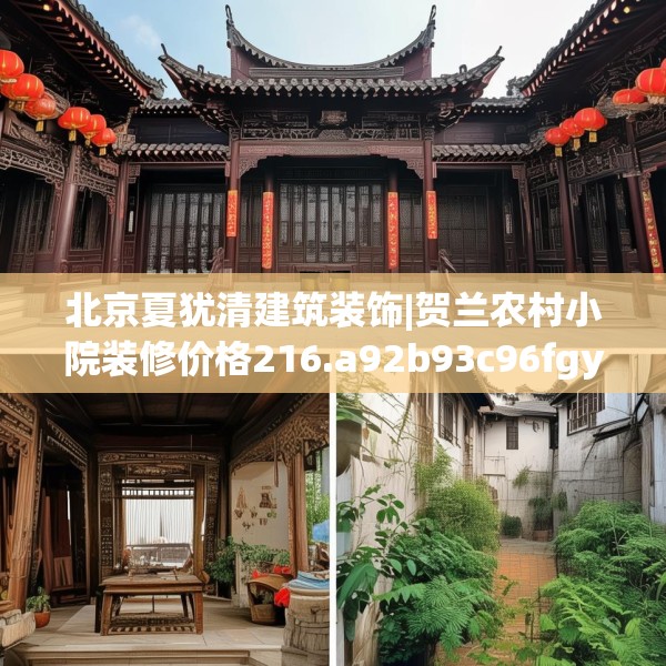 北京夏犹清建筑装饰|贺兰农村小院装修价格216.a92b93c96fgy.103nbn