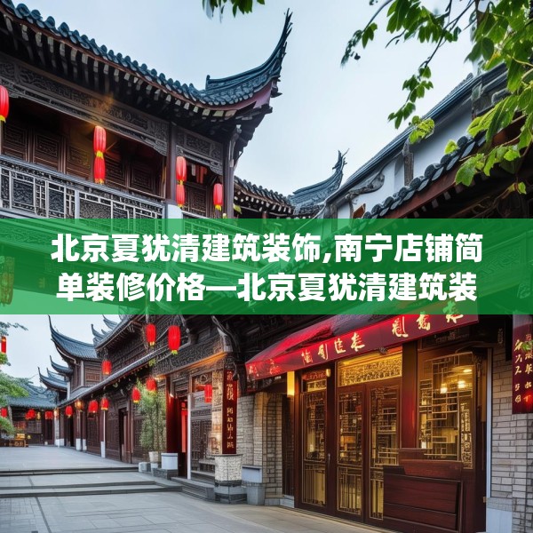 北京夏犹清建筑装饰,南宁店铺简单装修价格—北京夏犹清建筑装饰175.a51b52c55fgy.62poiy