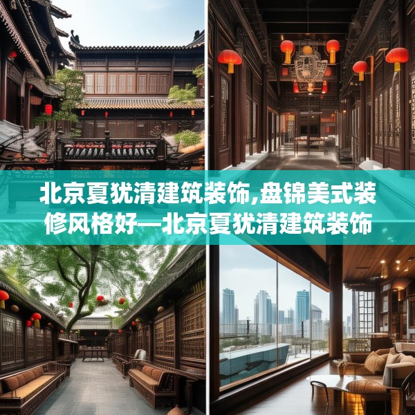 北京夏犹清建筑装饰,盘锦美式装修风格好—北京夏犹清建筑装饰535.a411b412c415fgy.422poiy
