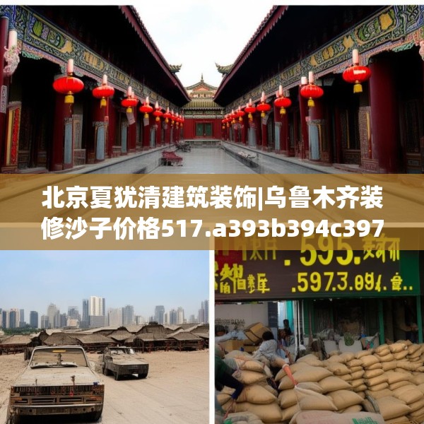 北京夏犹清建筑装饰|乌鲁木齐装修沙子价格517.a393b394c397fgy.404poiy