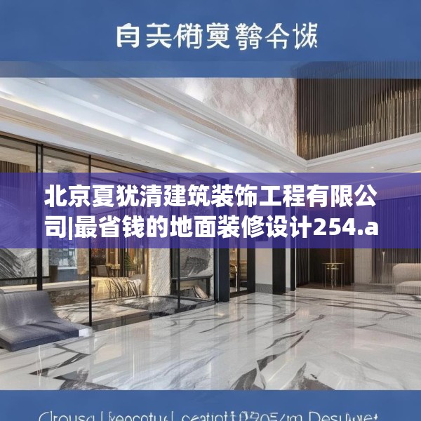 北京夏犹清建筑装饰工程有限公司|最省钱的地面装修设计254.a130b131c134fgy.14176677