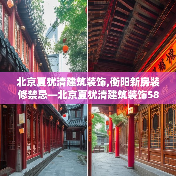 北京夏犹清建筑装饰,衡阳新房装修禁忌—北京夏犹清建筑装饰586.a462b463c466fgy.473sdA