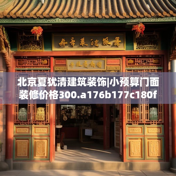 北京夏犹清建筑装饰|小预算门面装修价格300.a176b177c180fgy.187lkjl