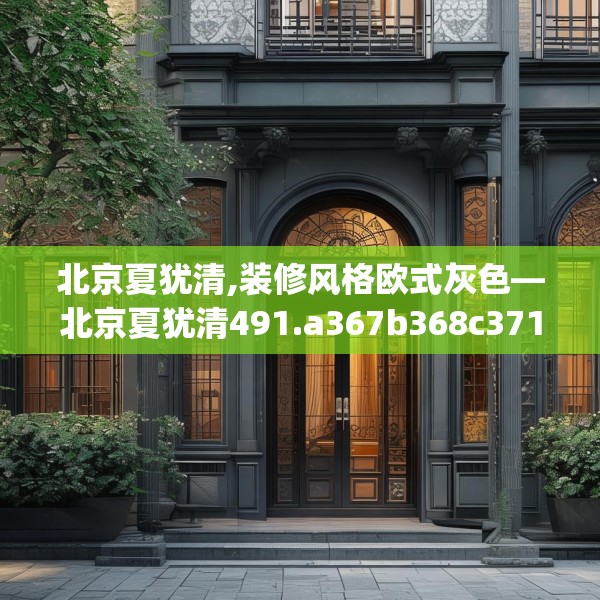 北京夏犹清,装修风格欧式灰色—北京夏犹清491.a367b368c371fgy.378fds
