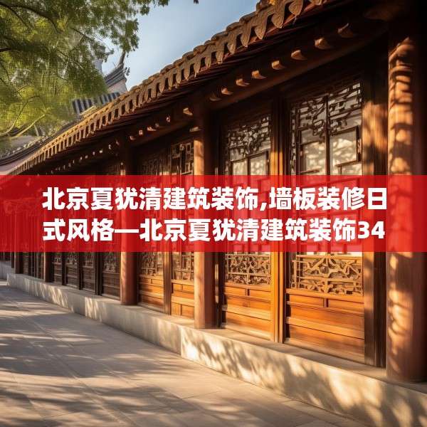 北京夏犹清建筑装饰,墙板装修日式风格—北京夏犹清建筑装饰347.a223b224c227fgy.234fds