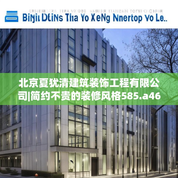 北京夏犹清建筑装饰工程有限公司|简约不贵的装修风格585.a461b462c465fgy.472fghfd