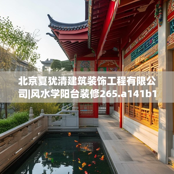 北京夏犹清建筑装饰工程有限公司|风水学阳台装修265.a141b142c145fgy.152poiy
