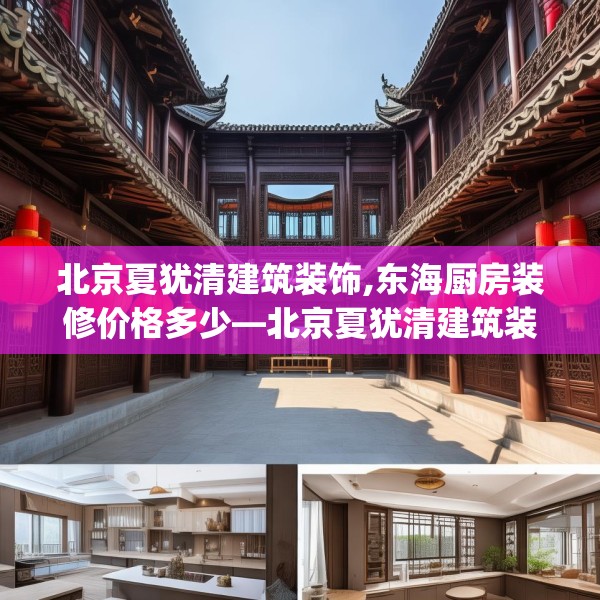 北京夏犹清建筑装饰,东海厨房装修价格多少—北京夏犹清建筑装饰402.a278b279c282fgy.289dsfds