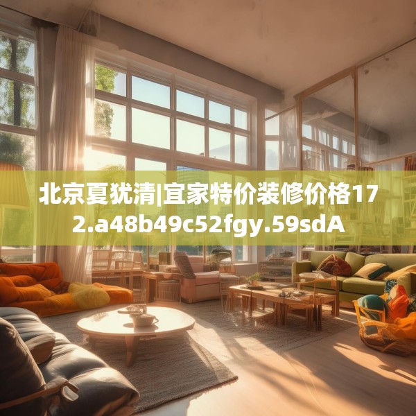 北京夏犹清|宜家特价装修价格172.a48b49c52fgy.59sdA