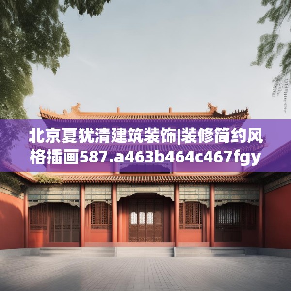 北京夏犹清建筑装饰|装修简约风格插画587.a463b464c467fgy.474cvcx