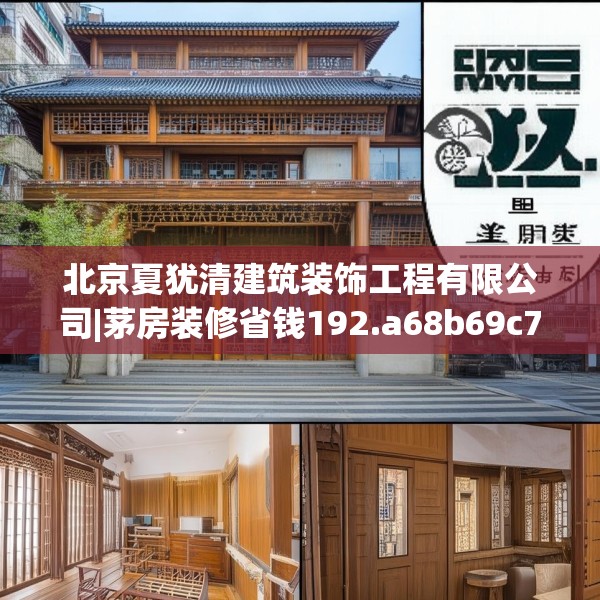 北京夏犹清建筑装饰工程有限公司|茅房装修省钱192.a68b69c72fgy.79lkjl