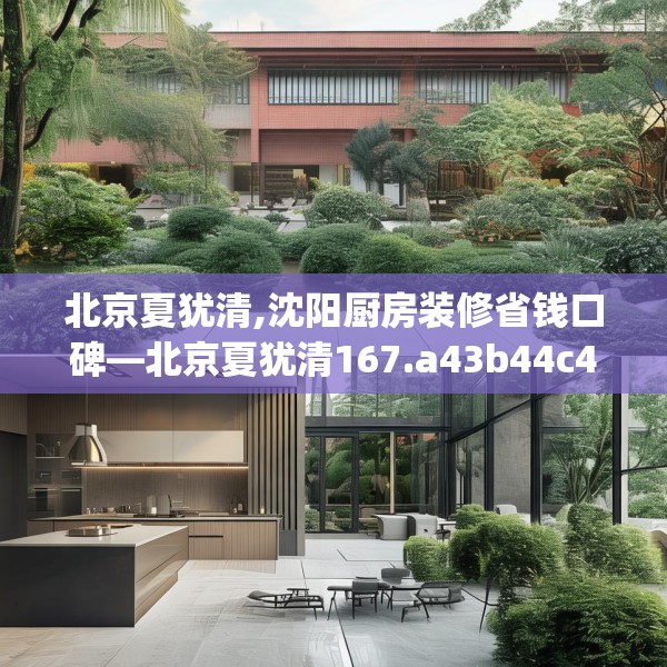 北京夏犹清,沈阳厨房装修省钱口碑—北京夏犹清167.a43b44c47fgy.54fds