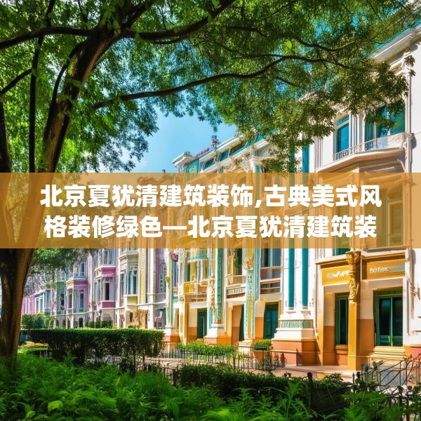 北京夏犹清建筑装饰,古典美式风格装修绿色—北京夏犹清建筑装饰400.a276b277c280fgy.287htyj