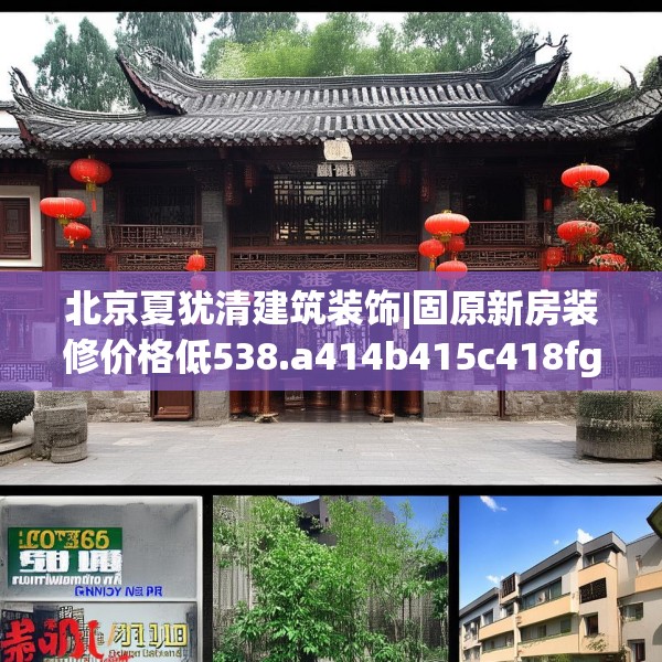 北京夏犹清建筑装饰|固原新房装修价格低538.a414b415c418fgy.425dewqe