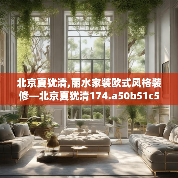 北京夏犹清,丽水家装欧式风格装修—北京夏犹清174.a50b51c54fgy.61lkjl