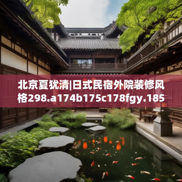 北京夏犹清|日式民宿外院装修风格298.a174b175c178fgy.185sdA
