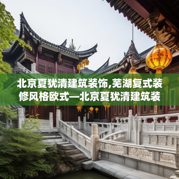 北京夏犹清建筑装饰,芜湖复式装修风格欧式—北京夏犹清建筑装饰508.a384b385c388fgy.395htyj