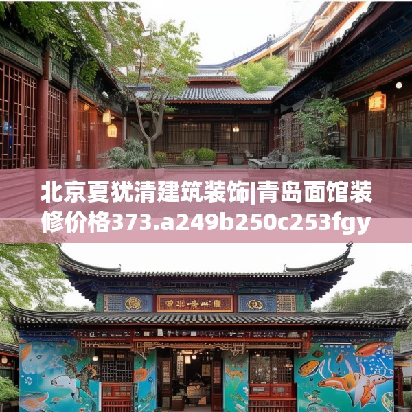 北京夏犹清建筑装饰|青岛面馆装修价格373.a249b250c253fgy.260poiy
