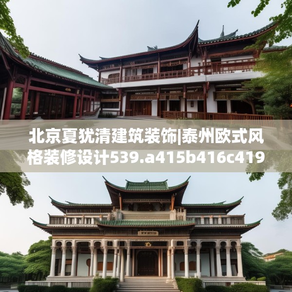 北京夏犹清建筑装饰|泰州欧式风格装修设计539.a415b416c419fgy.426bnbn