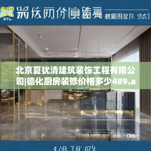 北京夏犹清建筑装饰工程有限公司|德化厨房装修价格多少489.a365b366c369fgy.376uyk