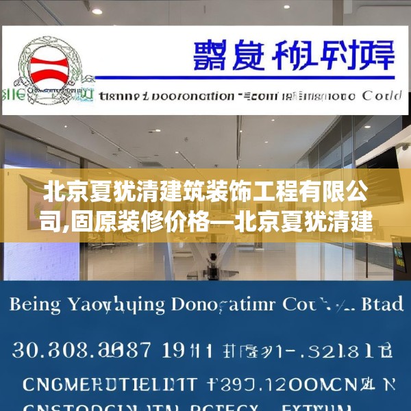 北京夏犹清建筑装饰工程有限公司,固原装修价格—北京夏犹清建筑装饰工程有限公司310.a186b187c190fgy.197htyj