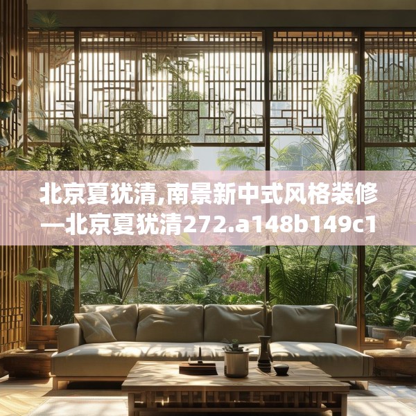 北京夏犹清,南景新中式风格装修—北京夏犹清272.a148b149c152fgy.15976676