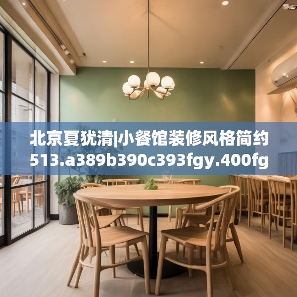 北京夏犹清|小餐馆装修风格简约513.a389b390c393fgy.400fghfd