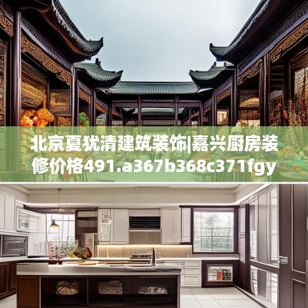 北京夏犹清建筑装饰|嘉兴厨房装修价格491.a367b368c371fgy.378fds