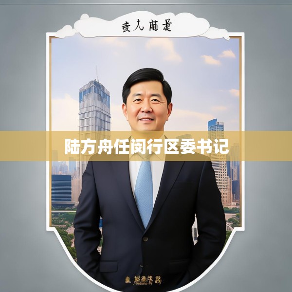 陆方舟任闵行区委书记