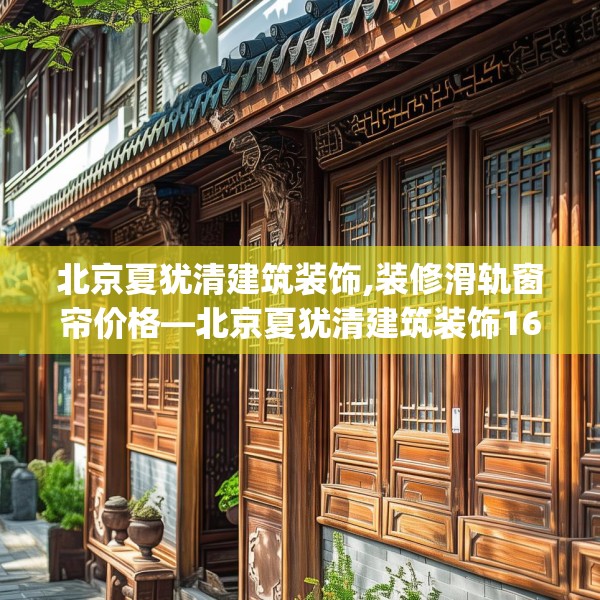 北京夏犹清建筑装饰,装修滑轨窗帘价格—北京夏犹清建筑装饰166.a42b43c46fgy.53htyj