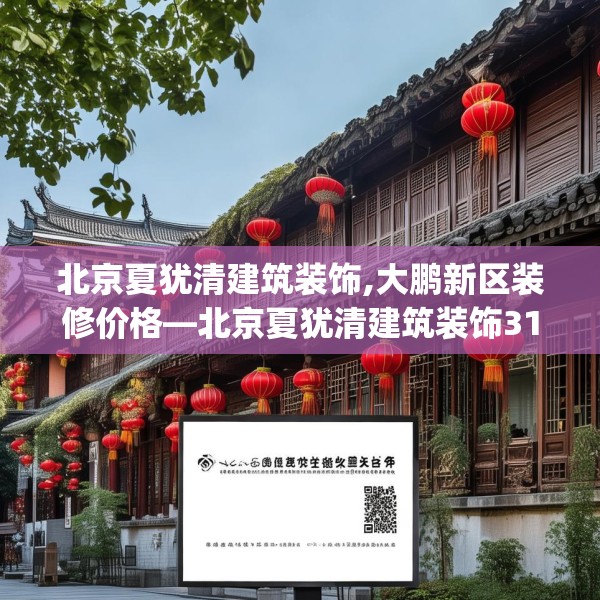 北京夏犹清建筑装饰,大鹏新区装修价格—北京夏犹清建筑装饰315.a191b192c195fgy.202fghfd