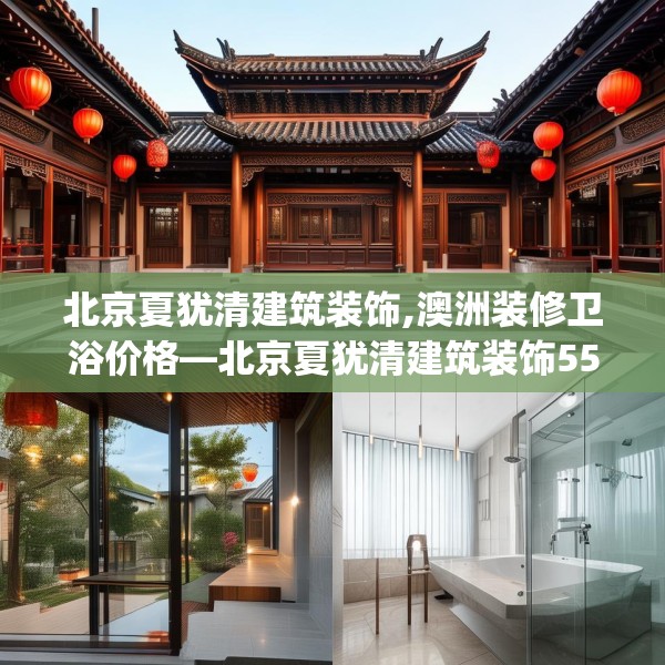 北京夏犹清建筑装饰,澳洲装修卫浴价格—北京夏犹清建筑装饰557.a433b434c437fgy.444bnbn