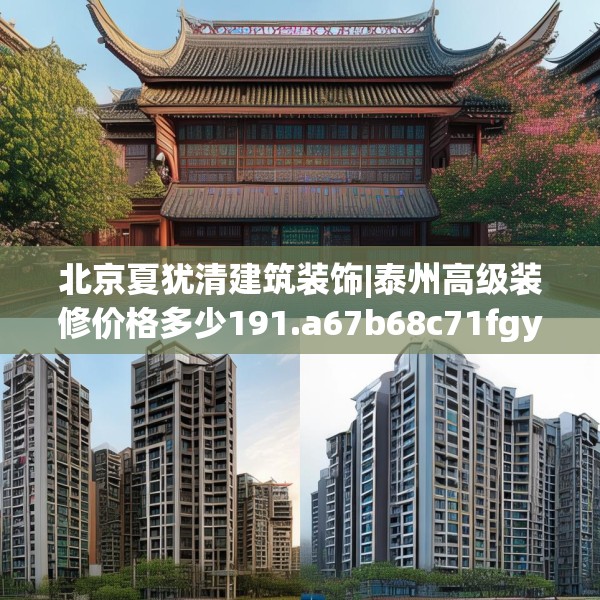 北京夏犹清建筑装饰|泰州高级装修价格多少191.a67b68c71fgy.78cvcx