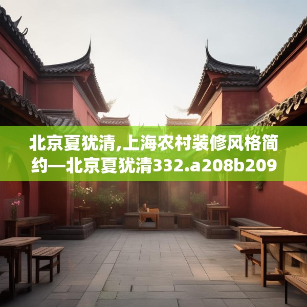 北京夏犹清,上海农村装修风格简约—北京夏犹清332.a208b209c212fgy.219wew