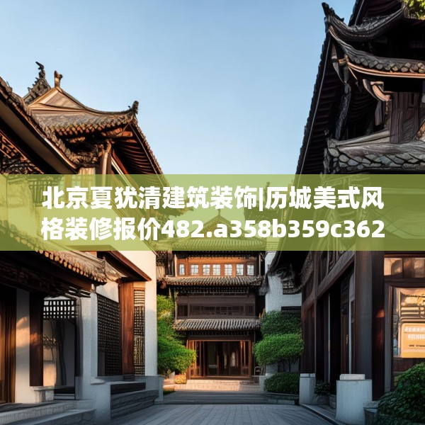 北京夏犹清建筑装饰|历城美式风格装修报价482.a358b359c362fgy.369xczxv
