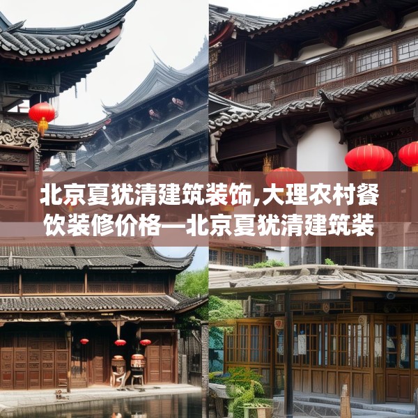 北京夏犹清建筑装饰,大理农村餐饮装修价格—北京夏犹清建筑装饰262.a138b139c142fgy.149sdA