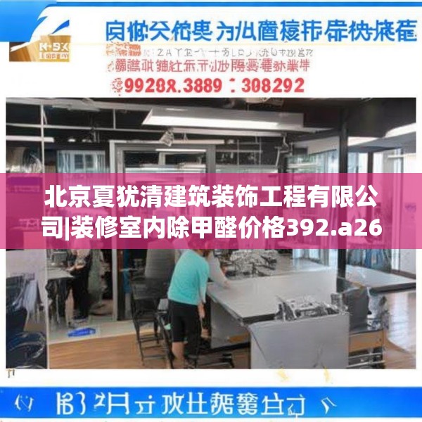 北京夏犹清建筑装饰工程有限公司|装修室内除甲醛价格392.a268b269c272fgy.279xczxv