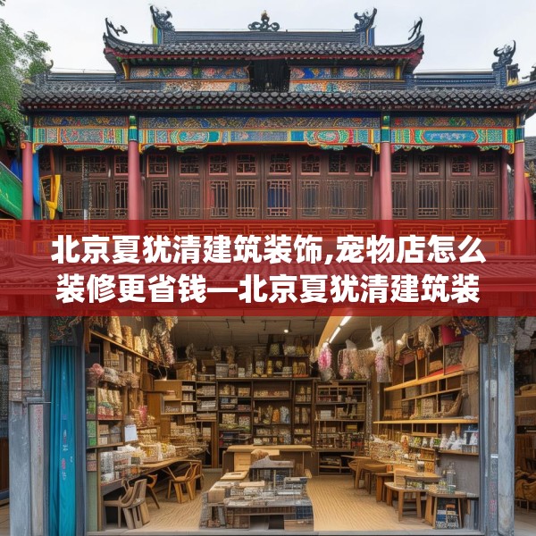 北京夏犹清建筑装饰,宠物店怎么装修更省钱—北京夏犹清建筑装饰580.a456b457c460fgy.467htyj