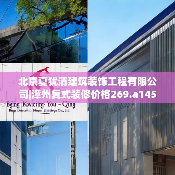 北京夏犹清建筑装饰工程有限公司|漳州复式装修价格269.a145b146c149fgy.156bnbn