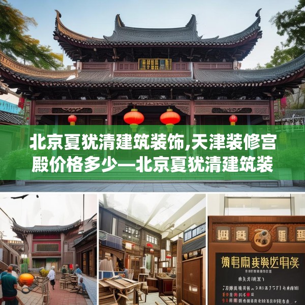 北京夏犹清建筑装饰,天津装修宫殿价格多少—北京夏犹清建筑装饰143.a19b20c23fgy.30bnbn